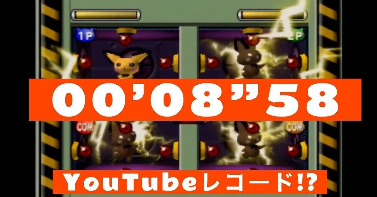 00 08 58youtubeレコード ポケモンスタジアム金銀クリスタル ミニゲーム 難易度 すごい ピチューのはつでんきょうそう N64 Nintendo64 自堕落兄弟 Note