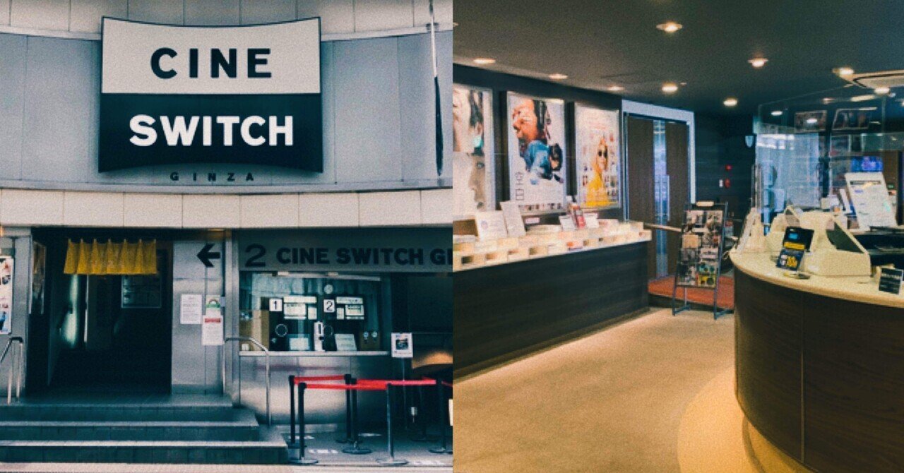 ミニシアター レトロな雰囲気を楽しめる映画館 東京国際映画祭 学生応援団 Note