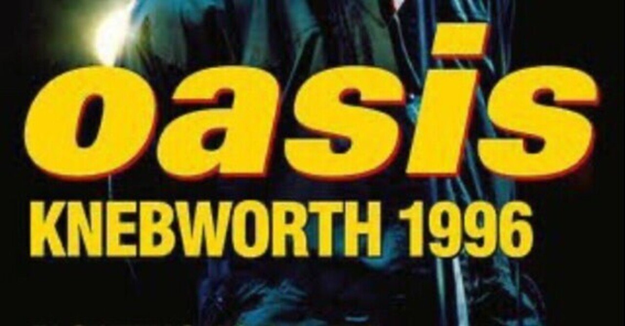 オアシス：ネブワース1996」をoasisファンで無くても楽しめた視点とは