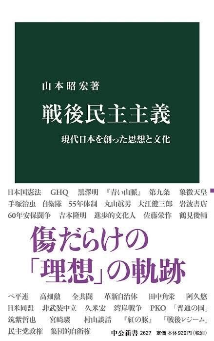 山本昭宏『戦後民主主義 現代日本を創った思想と文化 』 ： 新