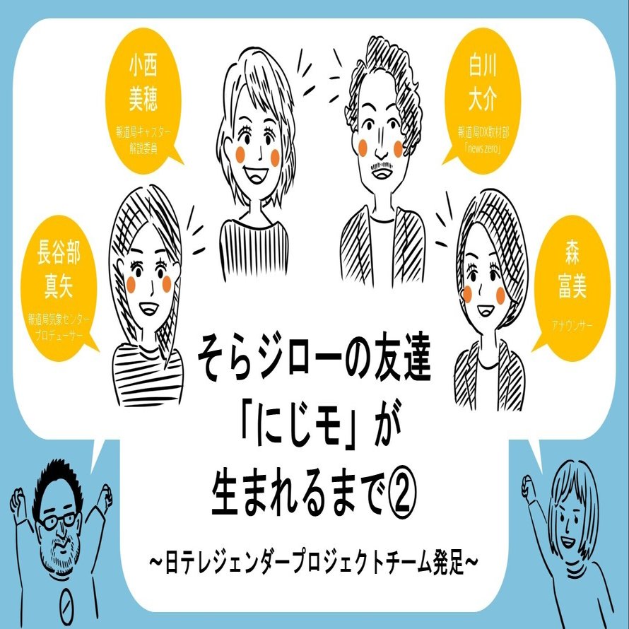 そらジローの友達 にじモ が生まれるまで 日テレジェンダープロジェクトチーム発足 日テレr Dラボ テレビ局が いろんなところとつながりたいnote Note