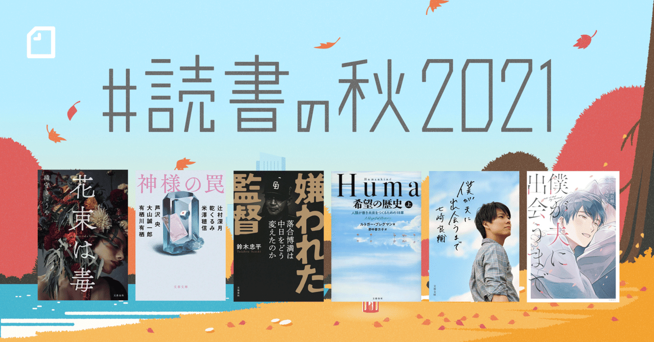 Note S Tweet 読書の秋21 参加出版社紹介 文藝春秋 Hon Web 文藝春秋さんでは 花束は毒 神様の罠 嫌われた監督 Humankind 僕が夫に出会うまで の感想作品を募集中です 課題図書の紹介や賞品など くわしくはこちらをご覧ください