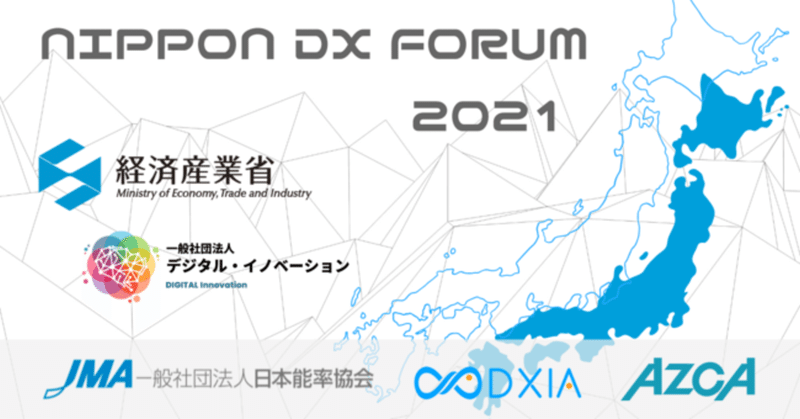 【デジタル・イノベーション＆経済産業省 共催】NIPPON DX フォーラム 2021 第2回を開催しました！