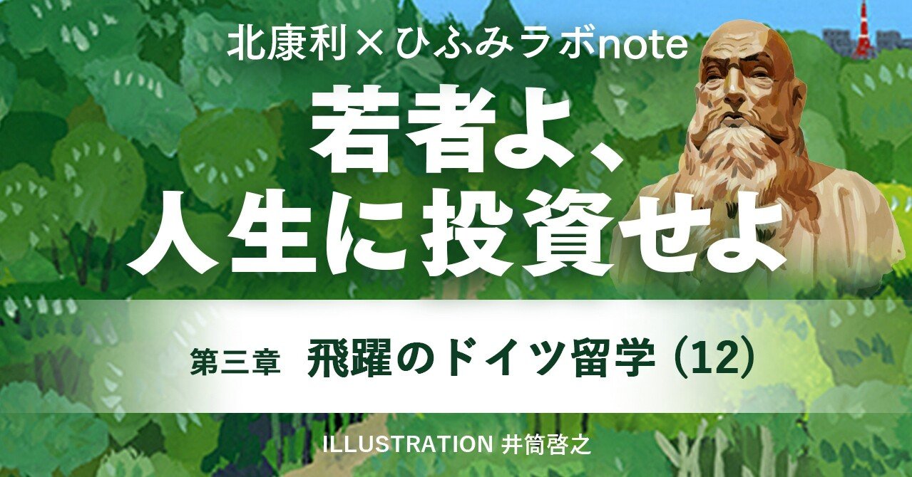 北康利連載 若者よ 人生に投資せよ 本多静六伝 28 ひふみラボ Note