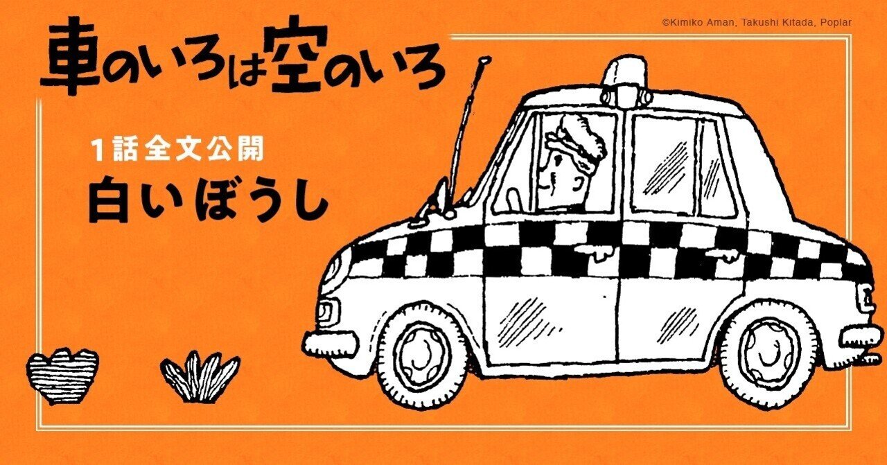 読書の秋におすすめ 車のいろは空のいろ より名作 白いぼうし 期間限定 １話全文公開 ポプラ社 こどもの本編集部 Note