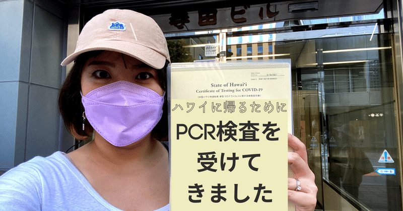 日本からハワイへ帰国～PCR検査編