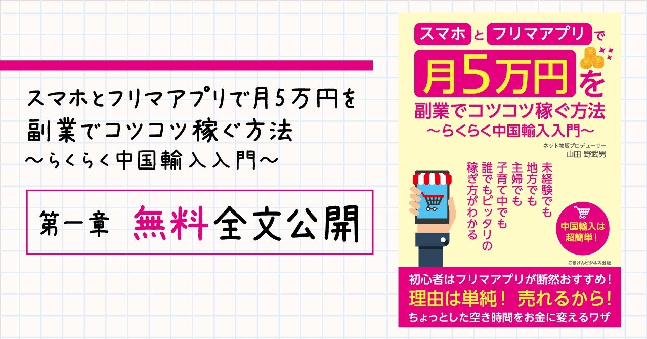 スマホとフリマアプリで月5万円を副業でコツコツ稼ぐ方法 らくらく中国輸入入門 第一章 無料全文公開 ごきげんビジネス出版 Note