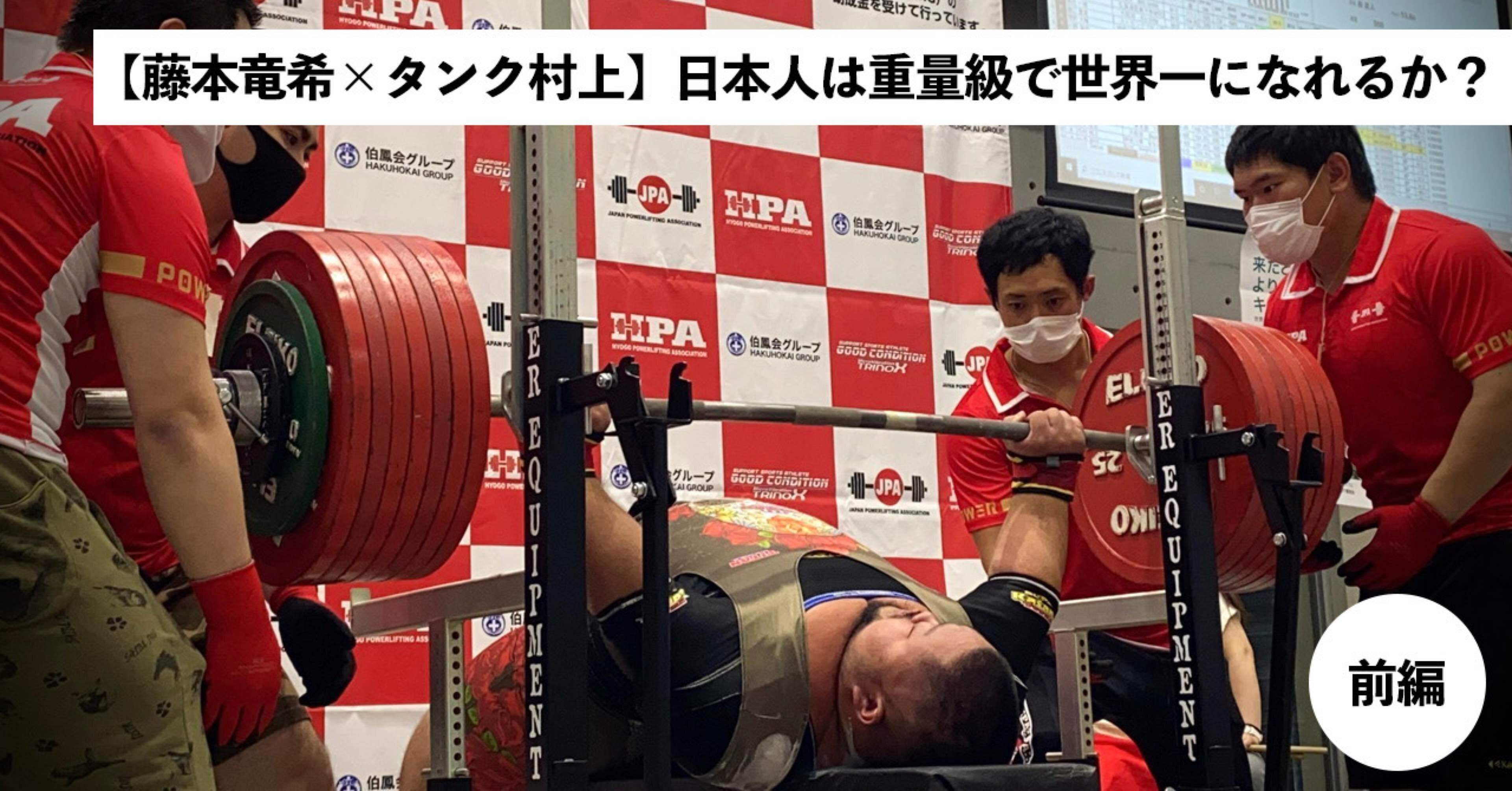 藤本竜希 タンク村上 日本人は重量級で世界一になれるか 前編 タンク村上 Note