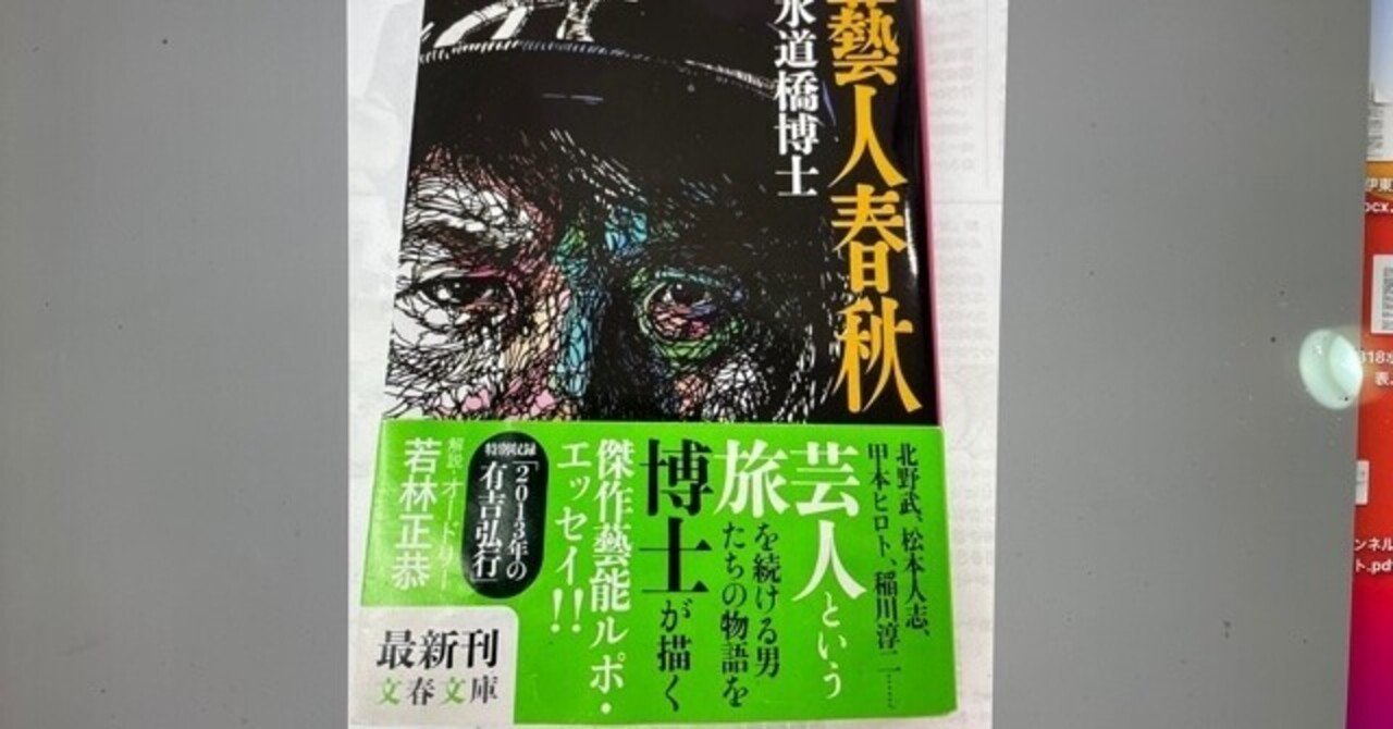 藝人春秋 書評 水道橋博士の 藝人春秋 について By 町山智浩 Hakase Note 藝人春秋 書評 水道橋博士の 藝人春秋 について By 町山智浩 Hakase Note