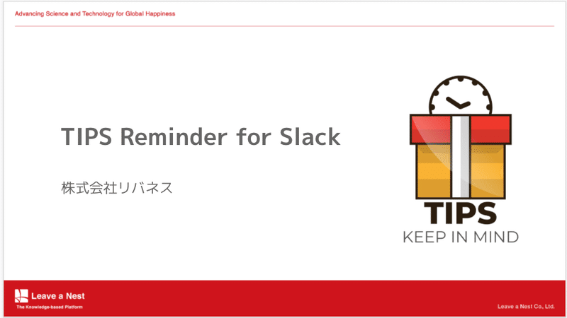 TIPS_Slack_Bot_Reminder_-_Google_スライド