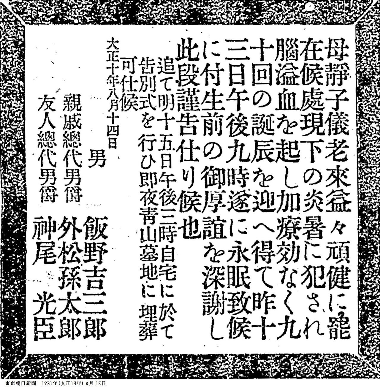 【百年ニュース】1921(大正10)8月13日(土) 「隠田の神様」こと飯野吉三郎の母飯野静子が脳溢血で死去,享年90。飯野が主催する新興宗教
