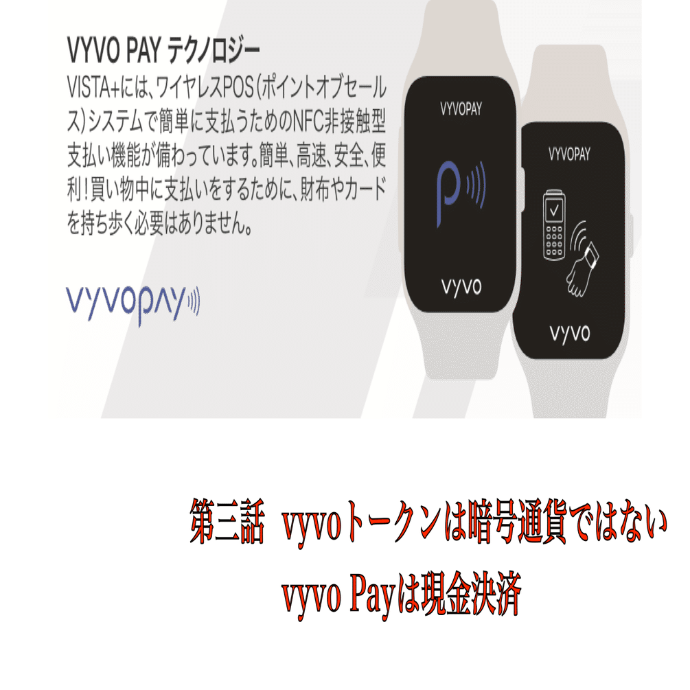 第三話vyvoトークンは暗号通貨ではない vyvo Payは現金決済｜ある会社の経営者