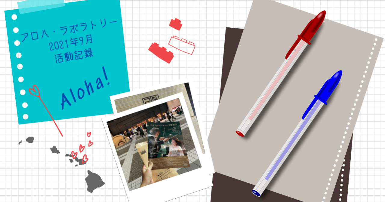 🌺9月のアロハラボくん活動記録｜aloha_laboratory