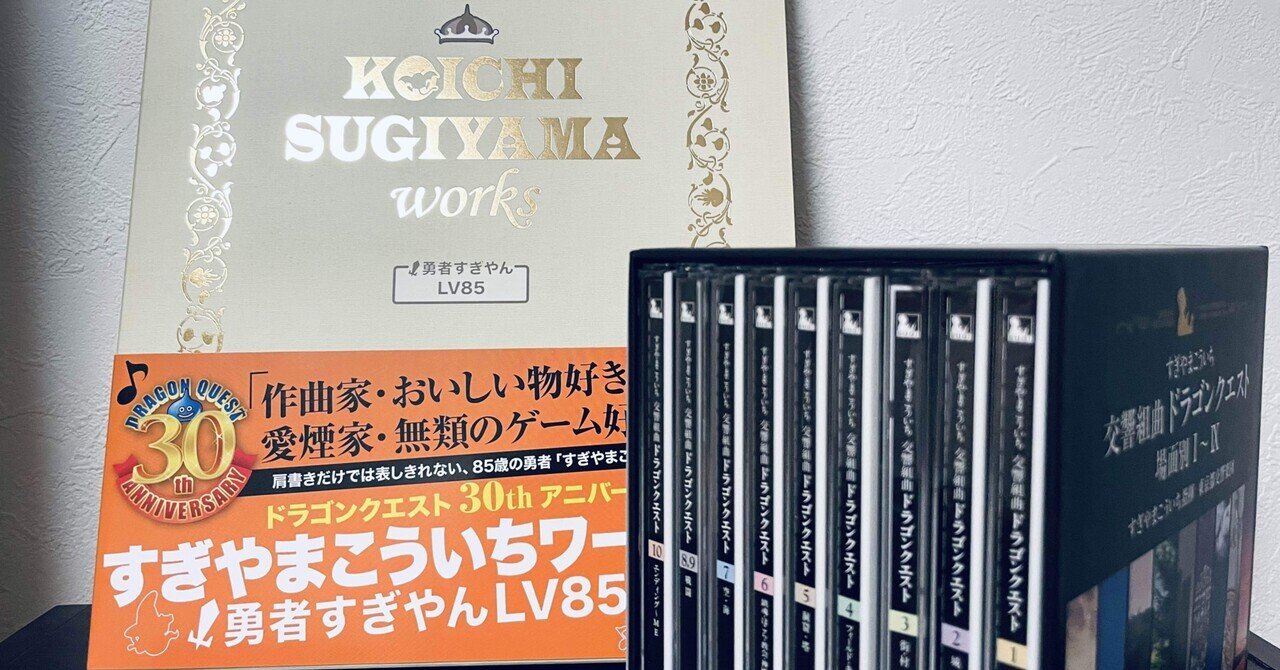 すぎやま先生を偲び ドラクエ楽曲最高傑作 合計11曲 を語る のざわあらし Note すぎやま先生を偲び ドラクエ楽曲最高傑作 合計11曲 を語る のざわあらし Note