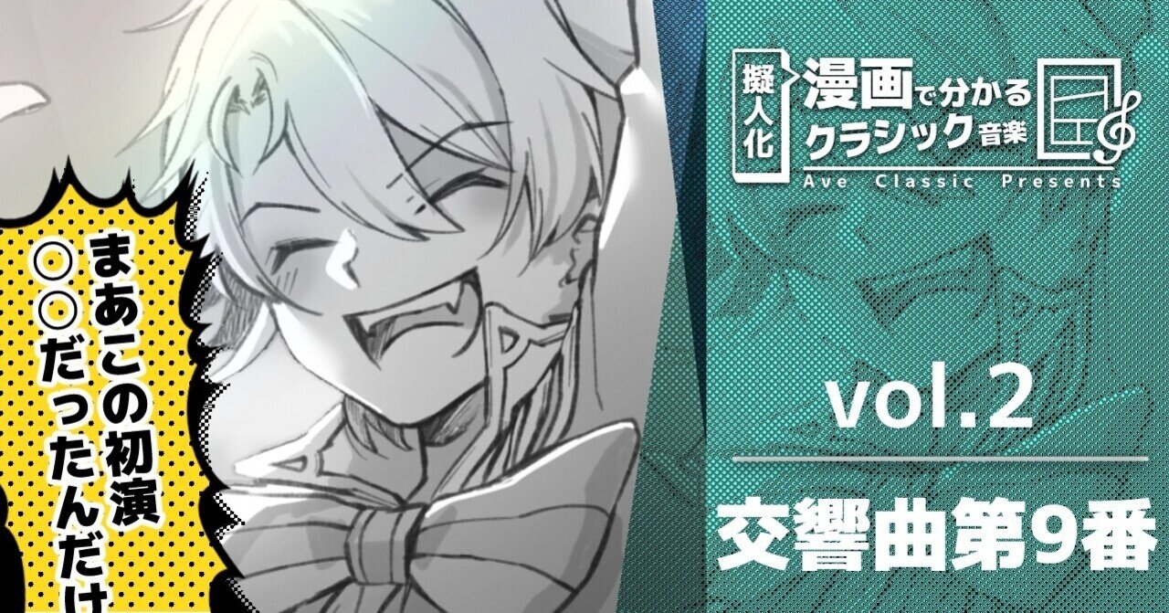 擬人化マンガで分かるクラシック音楽 2 交響曲第9番 クラシック曲擬人化 アヴェ クラシック Note