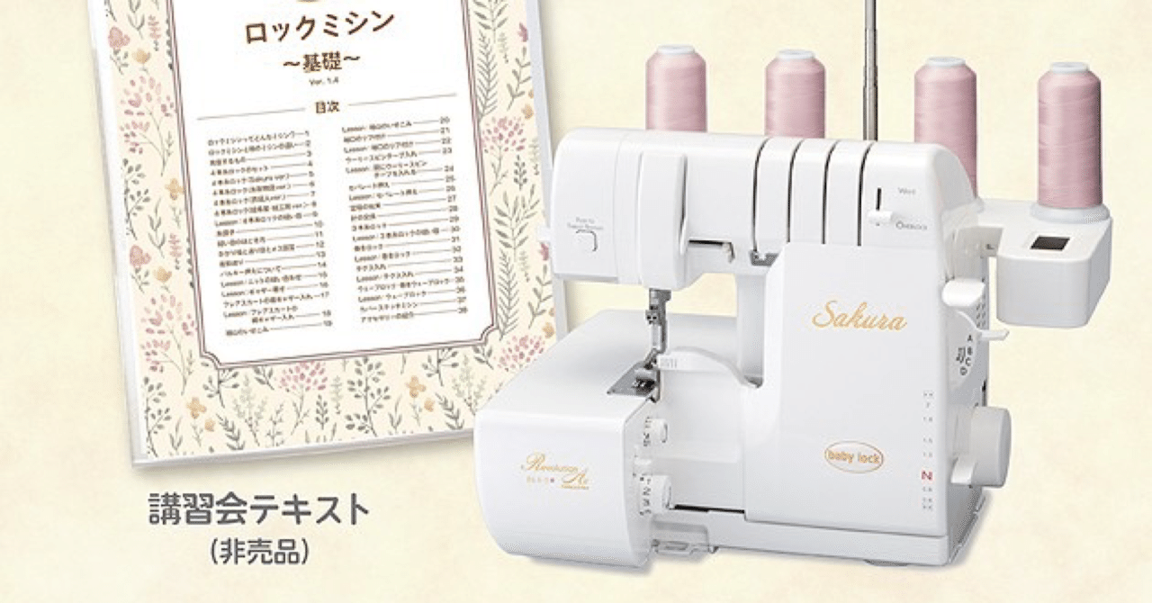 ハンドメイド情報】baby lockのロックミシン講習会～♪｜ソーイング