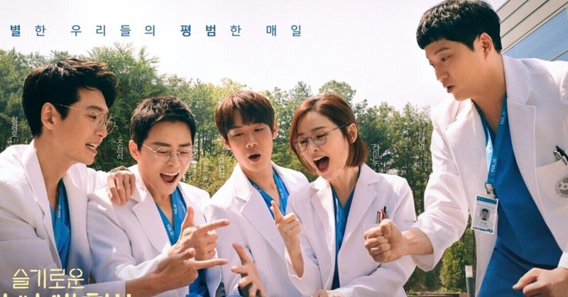 特別な私たちの平凡な日々…韓国ドラマ『賢い医師生活』シーズン２