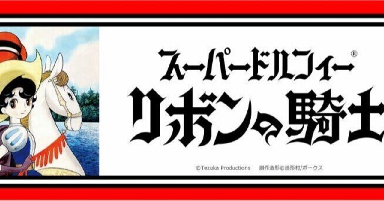 リボンの騎士」の人気タグ記事一覧|note ――つくる、つながる リボンの騎士」の人気タグ記事一覧|note ――つくる、つながる
