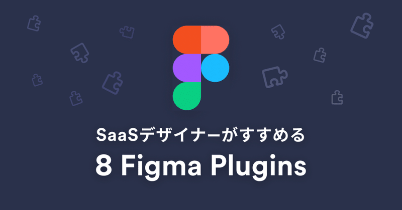 SaaSデザイナーがすすめる、業務が効率化するFigmaプラグイン8選