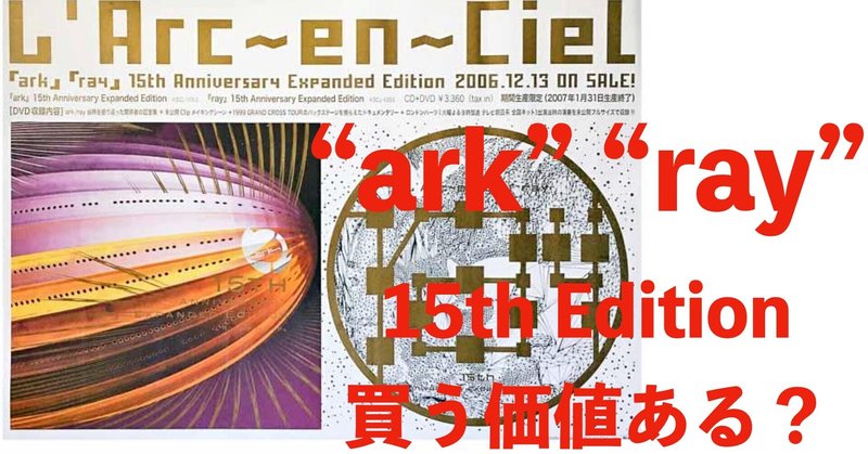 "ark" "ray" 15th Anniversary Expanded Editionを今更購入!果たして買いか?