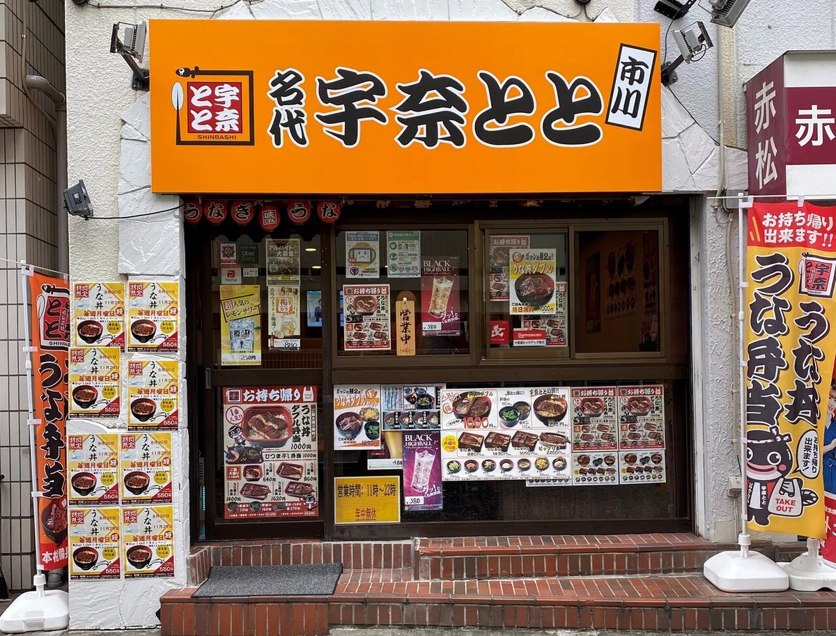 うなとと　外観①