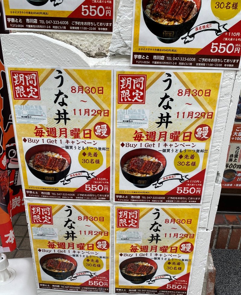 うなとと　月曜の販促