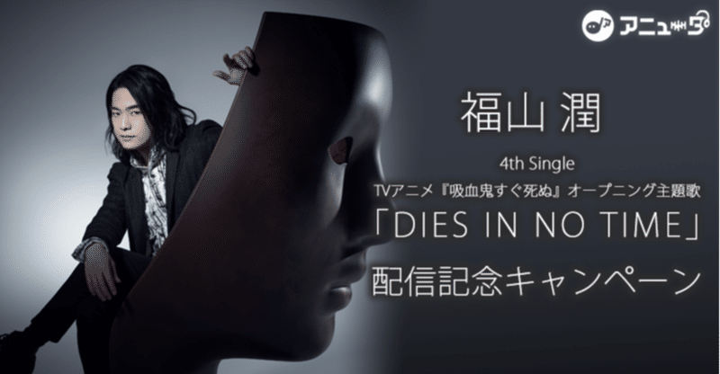 ✨福山潤✨4th シングル『DIES IN NO TIME』配信記念キャンペーン🎶【直筆サイン入り色紙】が抽選で3名様に当たる🎁エントリーキャンペーン実施❗