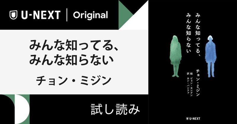 試し読み 韓国人の新鋭作家が放つサイコサスペンス みんな知ってる みんな知らない U Next 出版部 Note