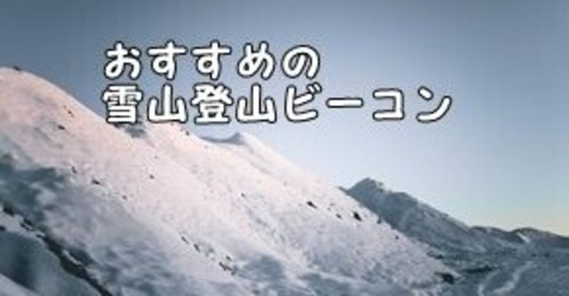 【2021年徹底比較】おすすめの積雪期登山のビーコン(マムート・Ortovox・PIEPS・ARVA・ブラックダイヤモンド)