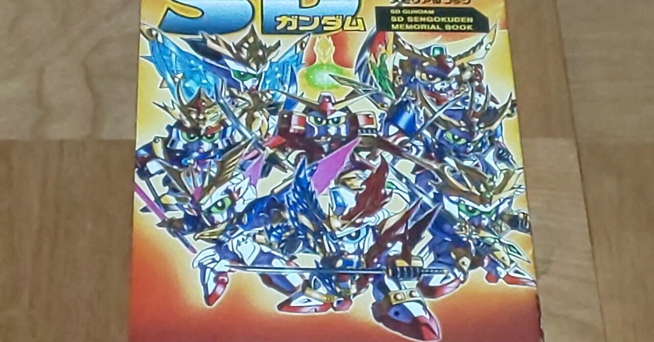 Sdガンダムbb戦士 の新着タグ記事一覧 Note つくる つながる とどける Sdガンダムbb戦士 の新着タグ記事一覧 Note つくる つながる とどける