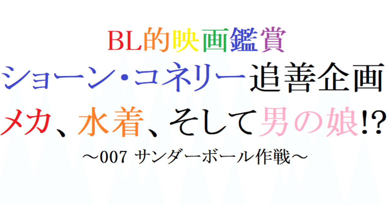 第76回 007 サンダーボール作戦 1965 英 阿愛 Bl的映画レビュー Note 第76回 007 サンダーボール作戦 1965 英 阿愛 Bl的映画レビュー Note