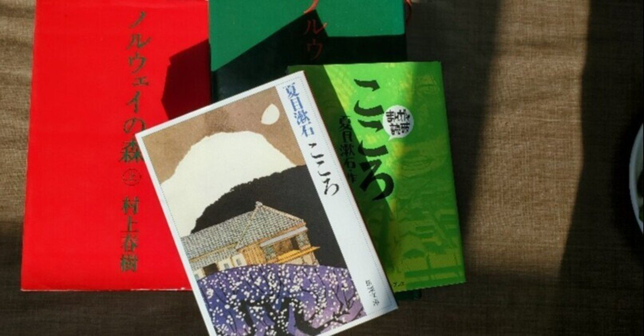 ノーベル賞残念記念 前後編まとめてひとつにしました こころ と ノルウェイの森 と Tomorrow Never Knows 日本人の純文学観を登場人物年齢から考える 36 37歳と 22 原 正樹 Note