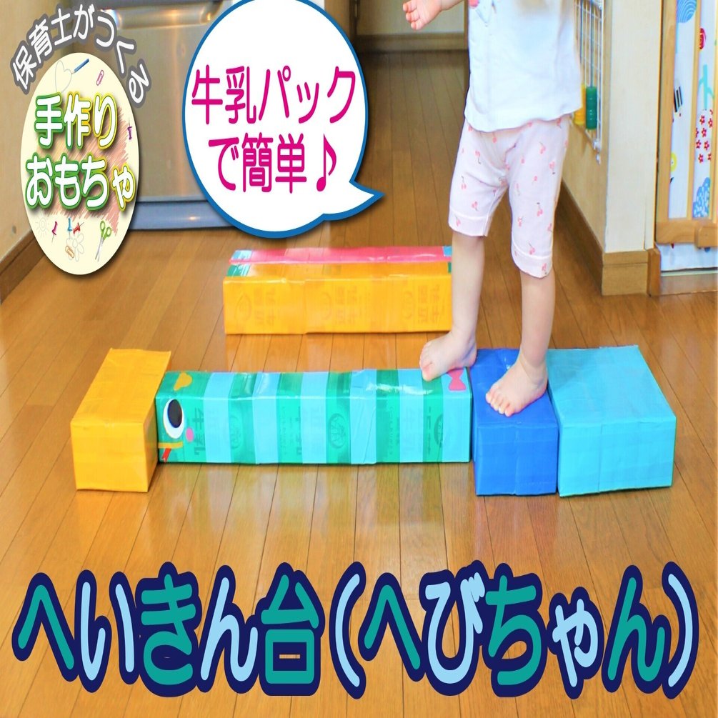 保育士がつくる へいきん台 へびちゃん 手作りおもちゃ にっこりおもちゃ Note
