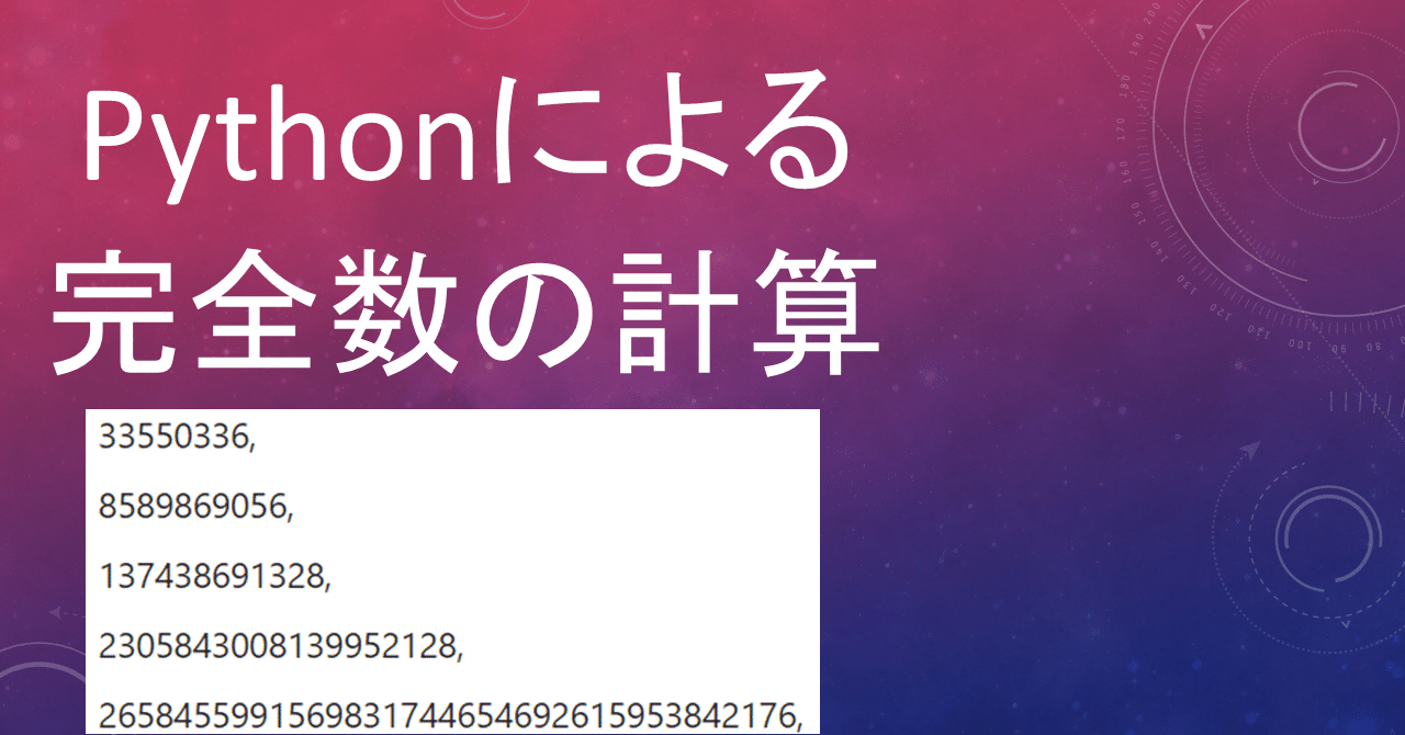 Pythonで完全数を計算する|Pythonic HighSchool