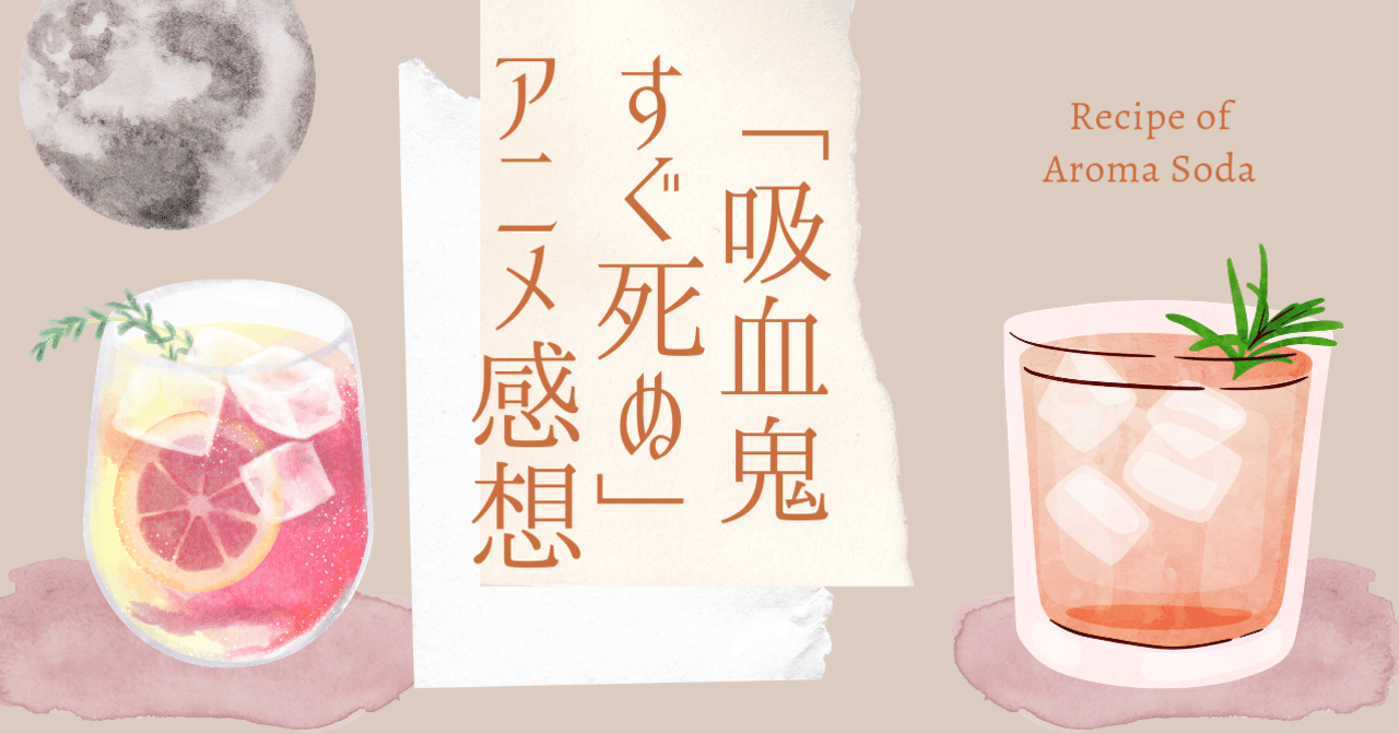 吸血鬼すぐ死ぬ アニメ１話感想 風と夜 Note
