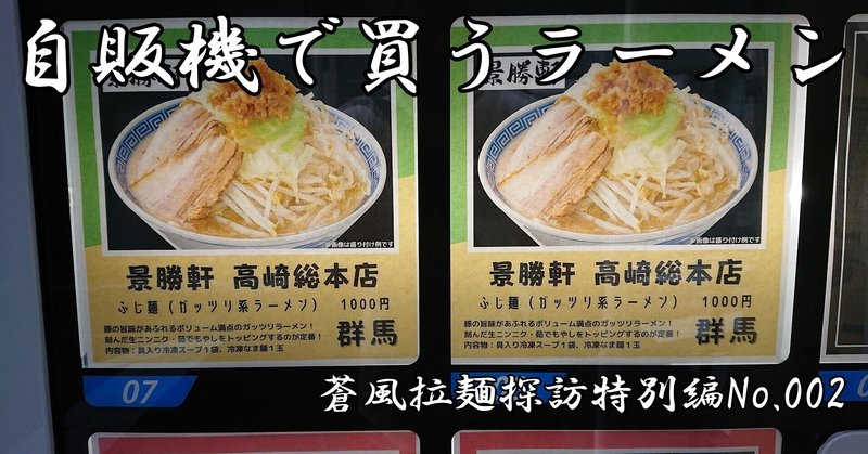 自販機で二郎系ラーメンを買ってみた２／蒼風拉麺探訪特別編No.002