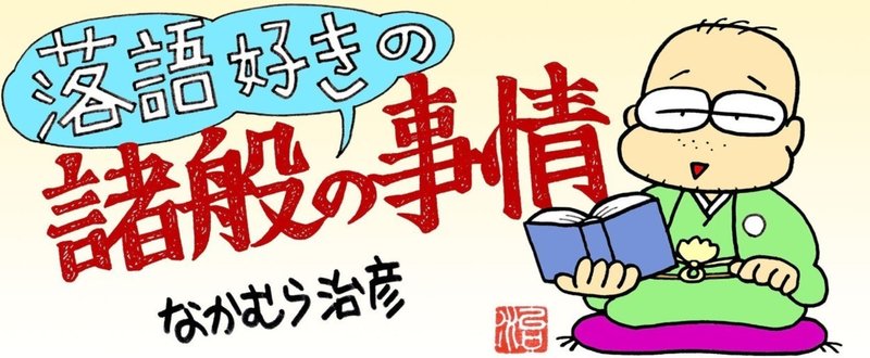 落語好きの諸般の事情 番外編 06年夏のナマ落語観覧メモ なかむら治彦 Note