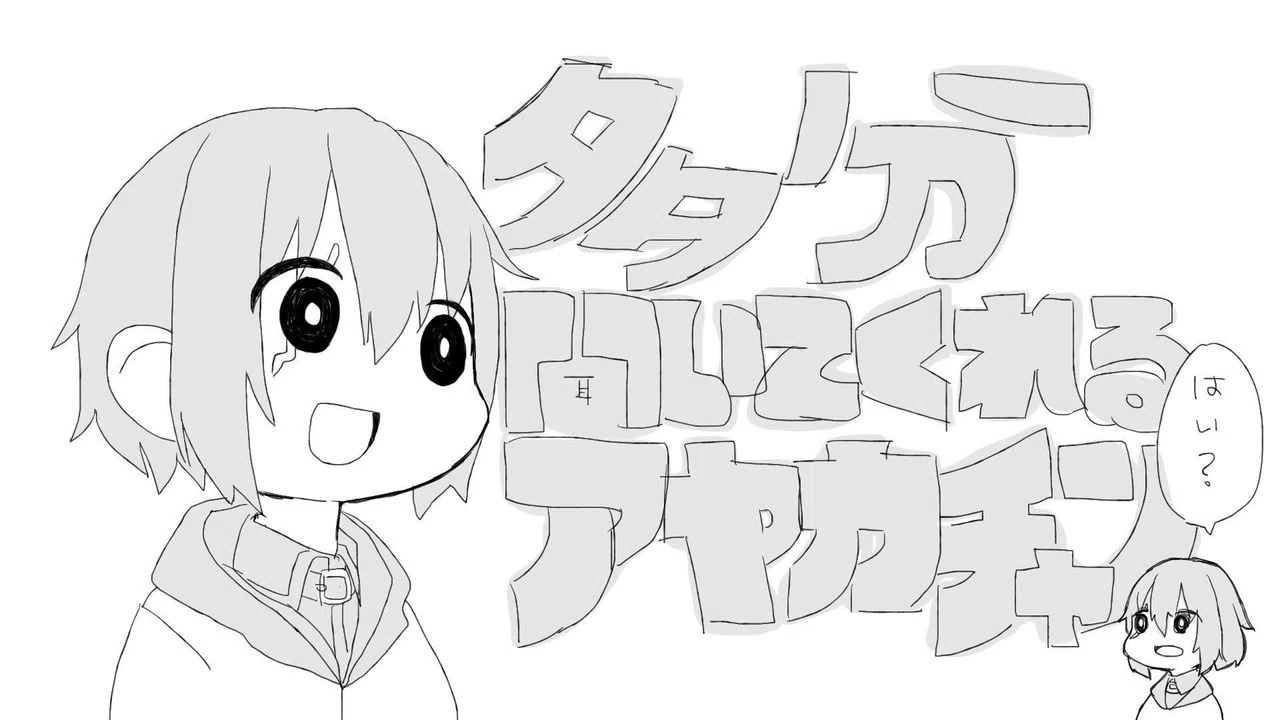 アカネチャン