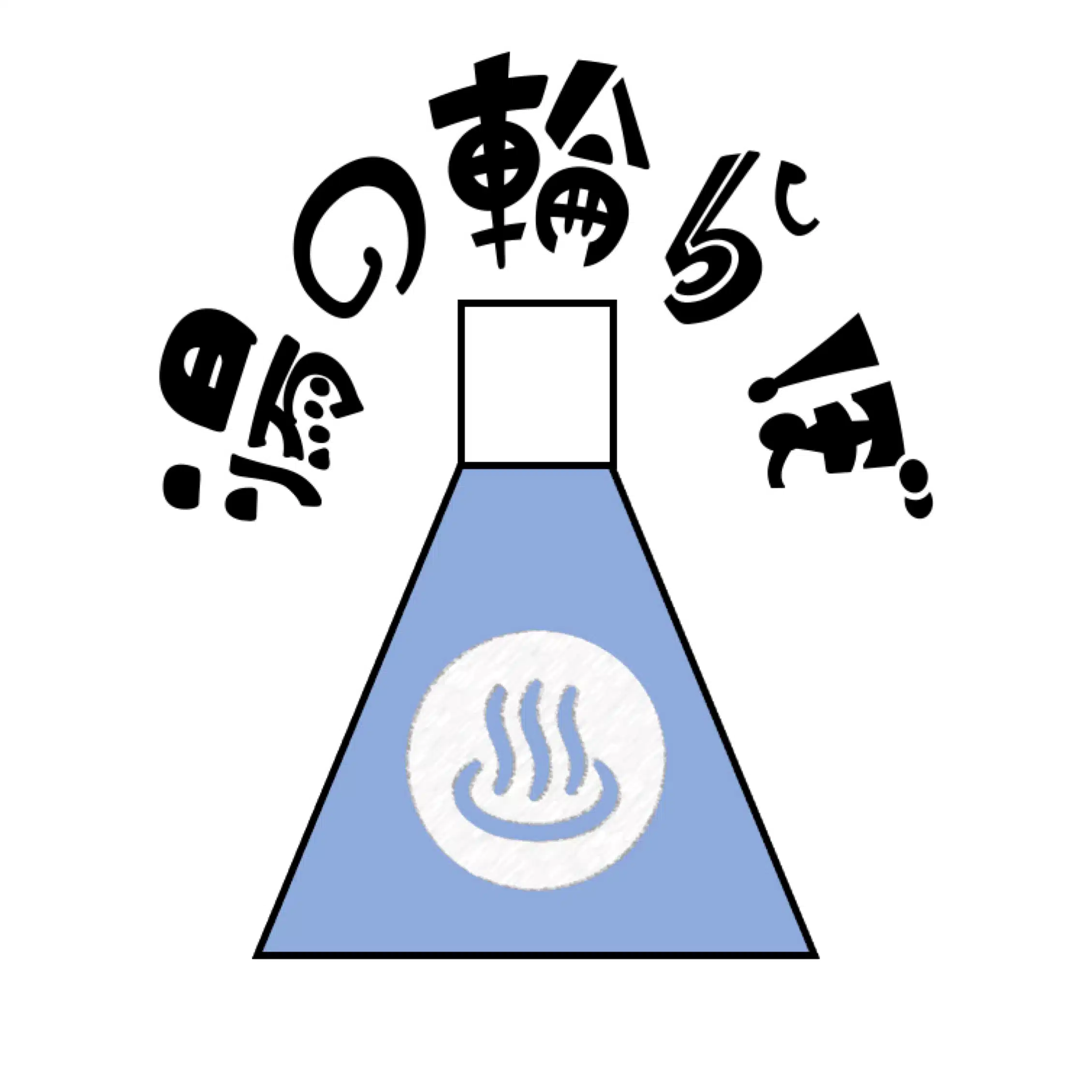 湯の輪らぼ