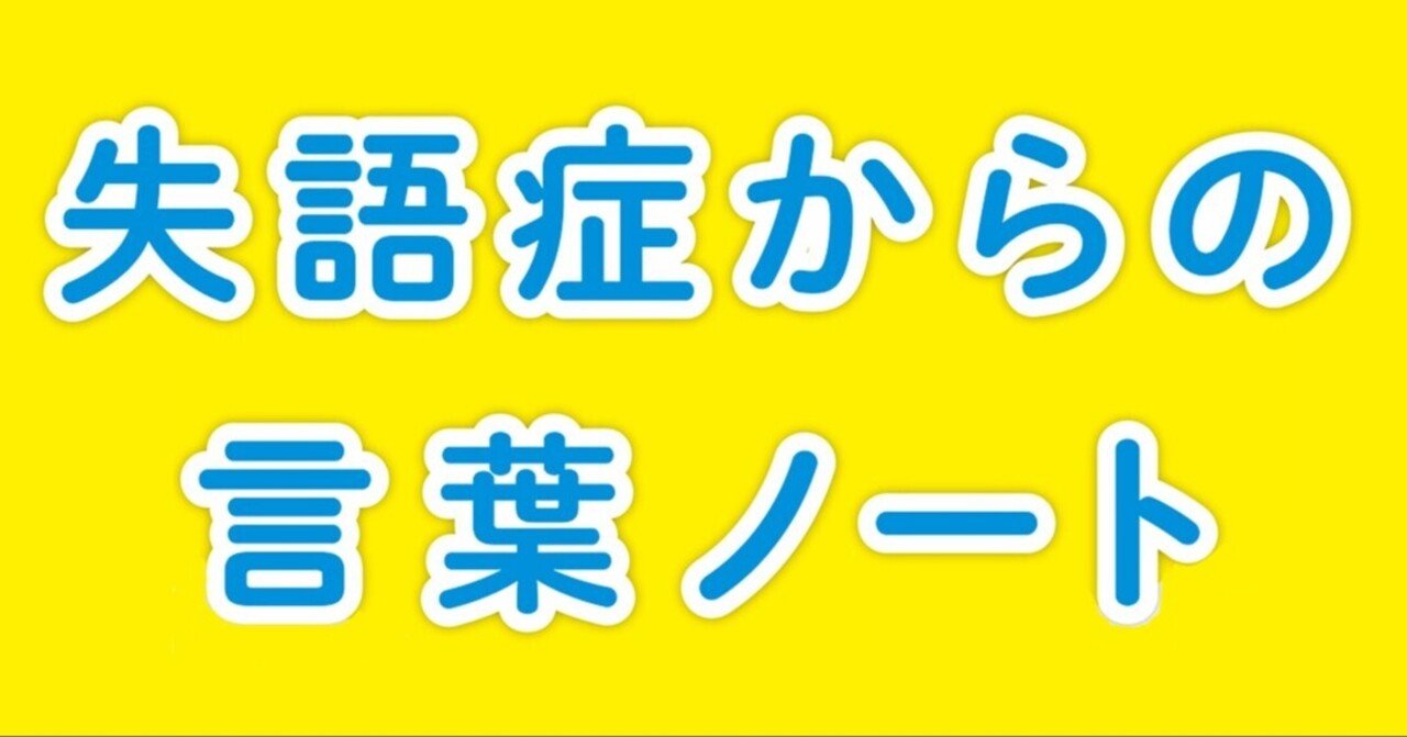 失語症のかたに 失語症からの言葉ノート を 能勢邦子 Note