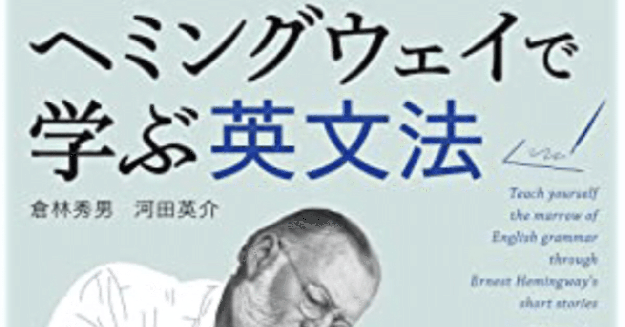 倉林秀男・河田英介『ヘミングウェイで学ぶ英文法』｜ゆこたか雑記帖