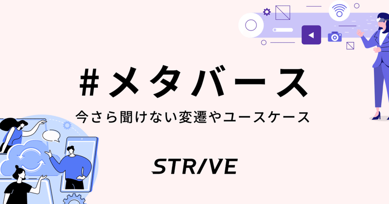 デジタル仮想空間「メタバース」まとめ〜変遷やユースケースなど〜