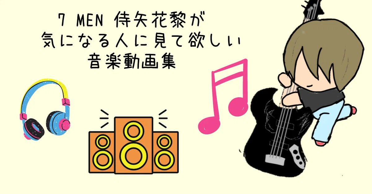 7 MEN 侍矢花黎が気になる人に見て欲しい音楽動画集めてみた！｜べべ