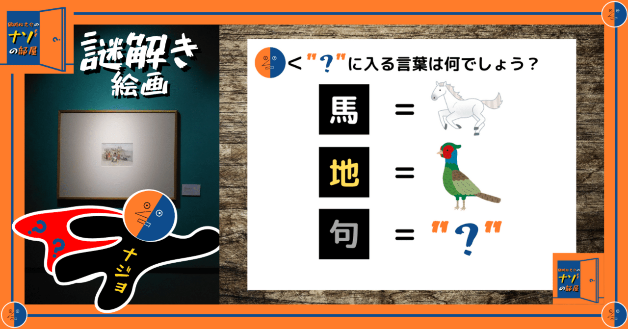 イラスト謎解き】鶴城松之介の謎解き絵画148｜まつのすけ🌏noteの遊園地