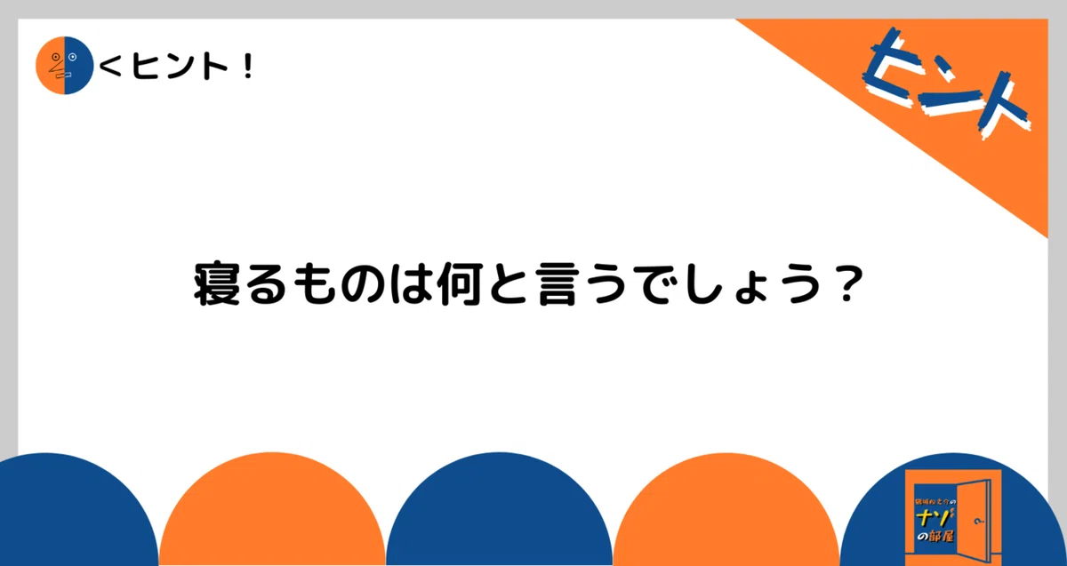 ヒント