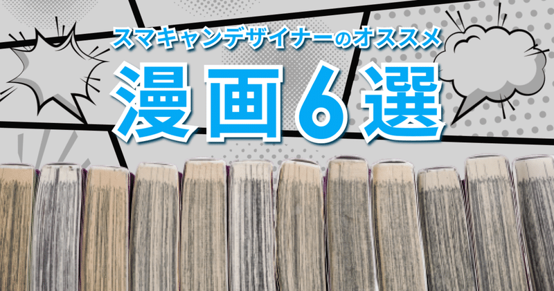 スマキャンデザイナーのおすすめ漫画6選 Smartcamp Dexign Note