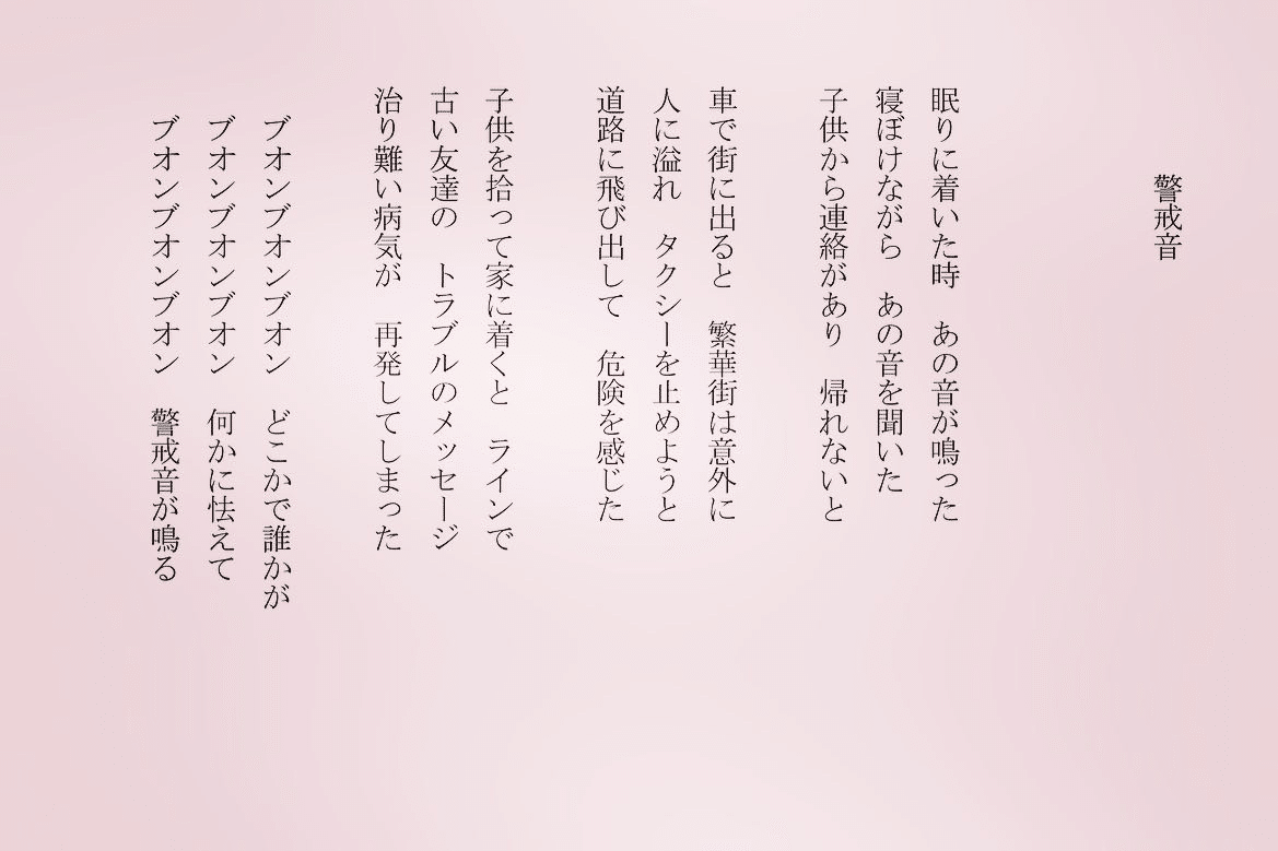1分で読める朝の詩 警戒音 昨日の地震はかなり揺れましたね 最近 ちょこちょこ小さな事で揺れを感じてました 皆さまお気をつけて 詩 詩人 ポエム 現代詩 自由詩 恋愛詩 恋愛 恋 A 東 龍青 アズマ リュウセイ Note