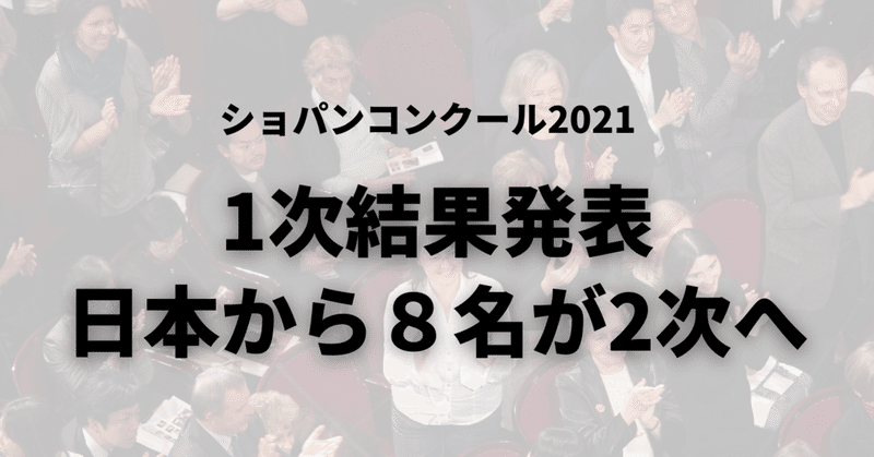 1次予選結果発表、日本からは８名が2次へ～2021ショパンコンクール