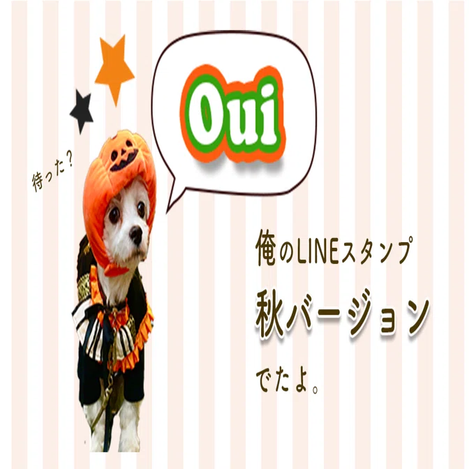 俺のLINEスタンプ秋バージョン、でたよ。｜ユイじょり