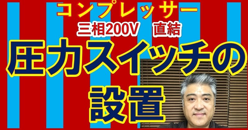 圧力スイッチ交換方法 の新着タグ記事一覧 Note つくる つながる とどける